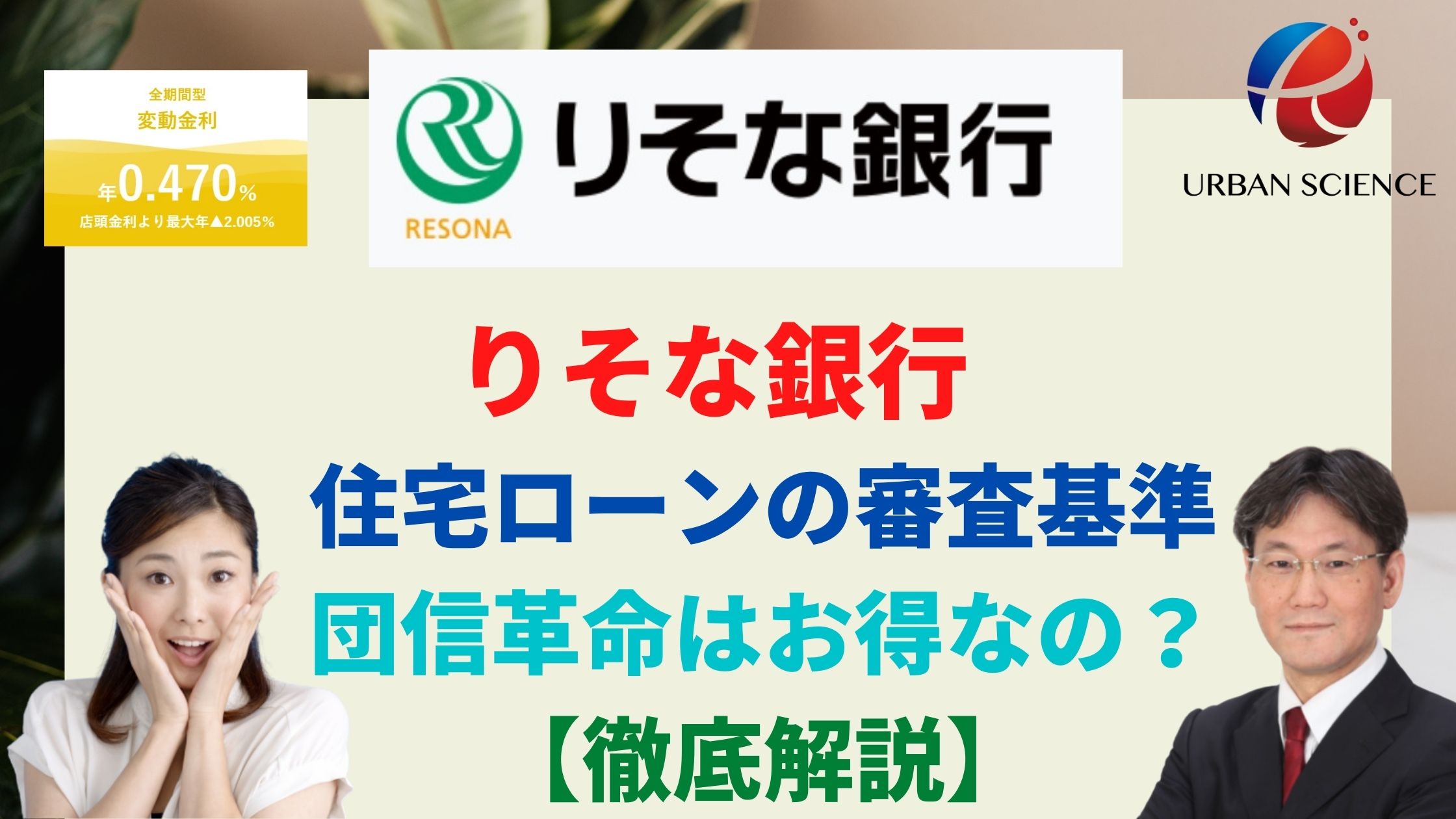 りそな銀行 住宅ローンの審査基準 徹底解説 団信革命はお得なの 新築一戸建仲介手数料最大無料のアーバン サイエンス