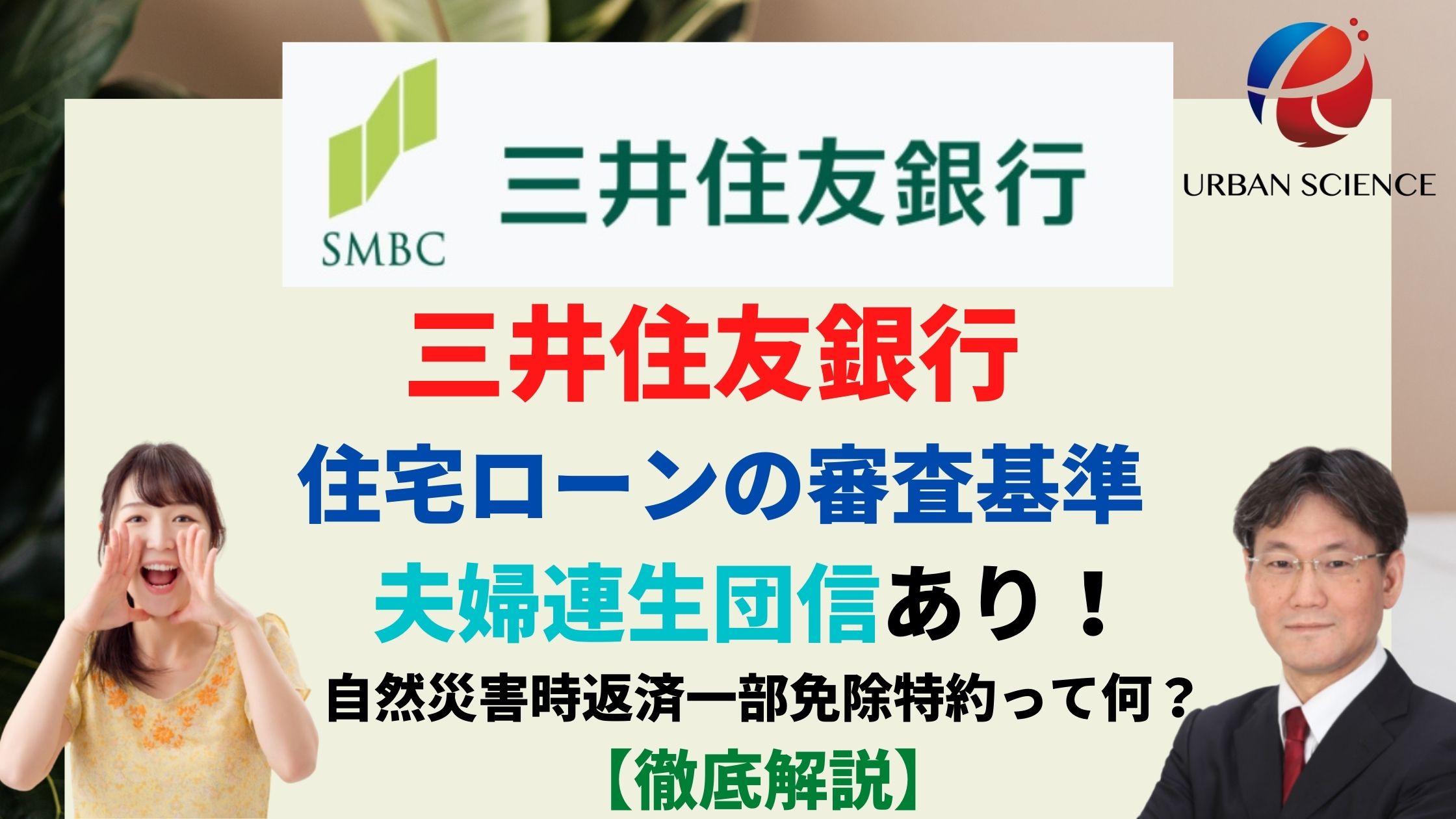 三井住友銀行 住宅ローンの審査基準 夫婦連生団信あり 自然災害時返済一部免除特約って何 新築一戸建仲介手数料最大無料のアーバン サイエンス