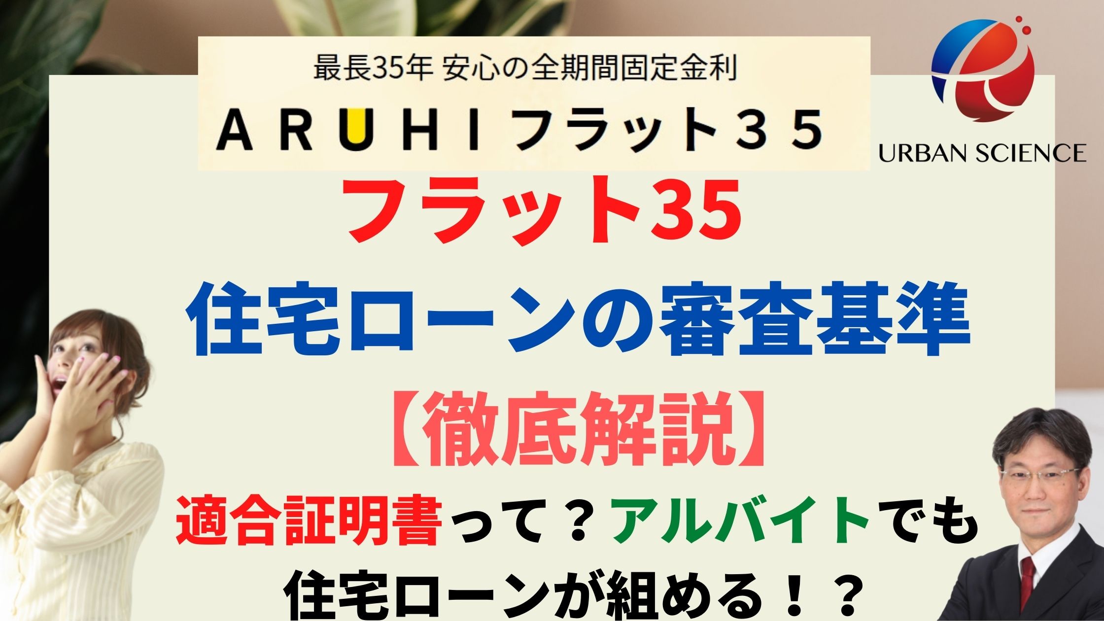 フラット35住宅ローンの審査基準 徹底解説 適合証明書って アルバイトでも住宅ローンが組める 年収の10倍借りれる 新築一戸建仲介手数料最大無料のアーバン サイエンス