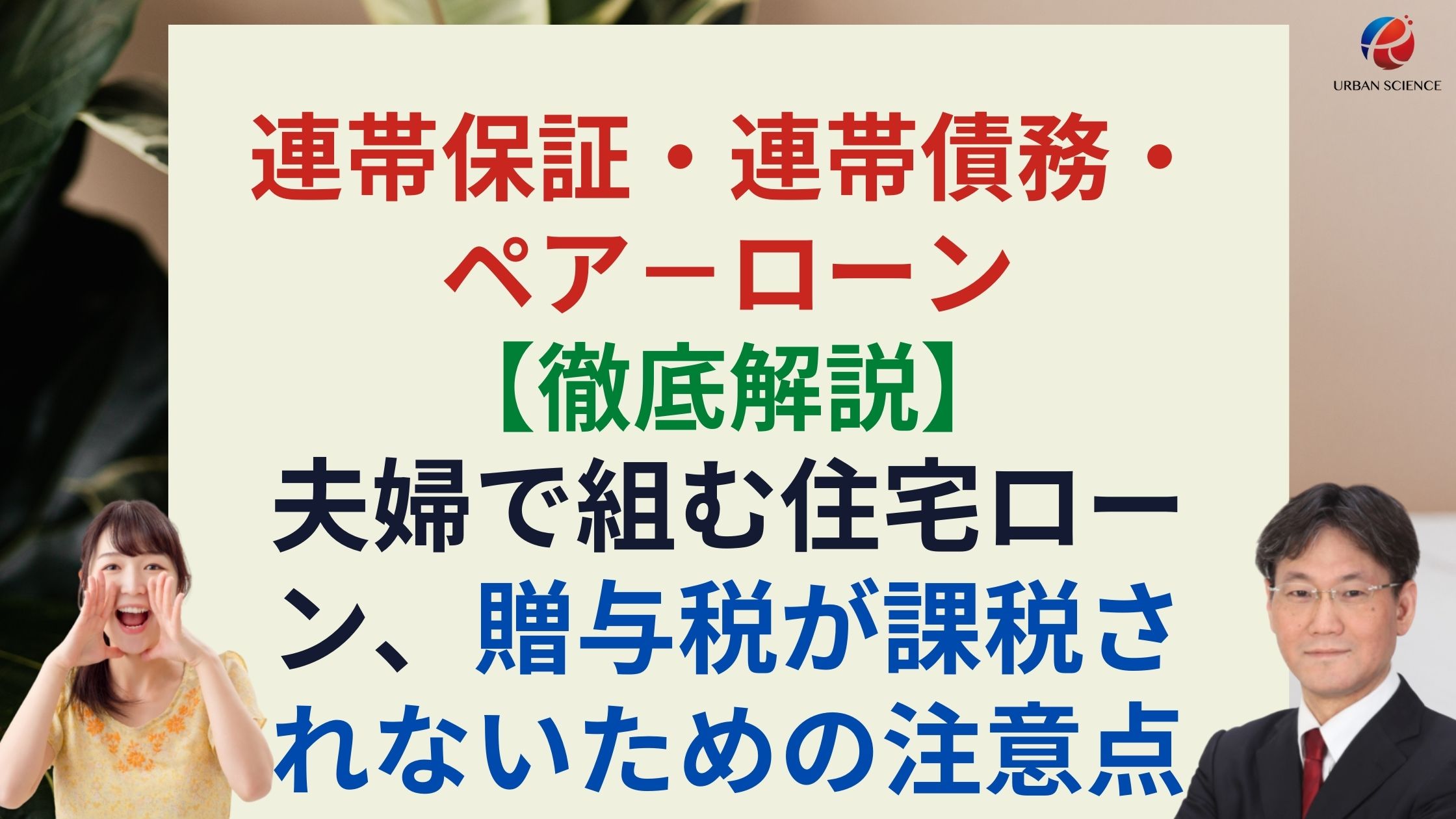 連帯債務 と 連帯保証 の違いは 収入合算時 贈与税が課税されないための注意点と持ち分どうする 徹底解説 新築一戸建仲介手数料最大無料のアーバン サイエンス