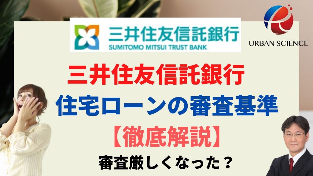 三井住友信託銀行 住宅ローンの審査基準【徹底解説】審査は厳しくなった？ | 新築一戸建仲介手数料最大無料のアーバン・サイエンス