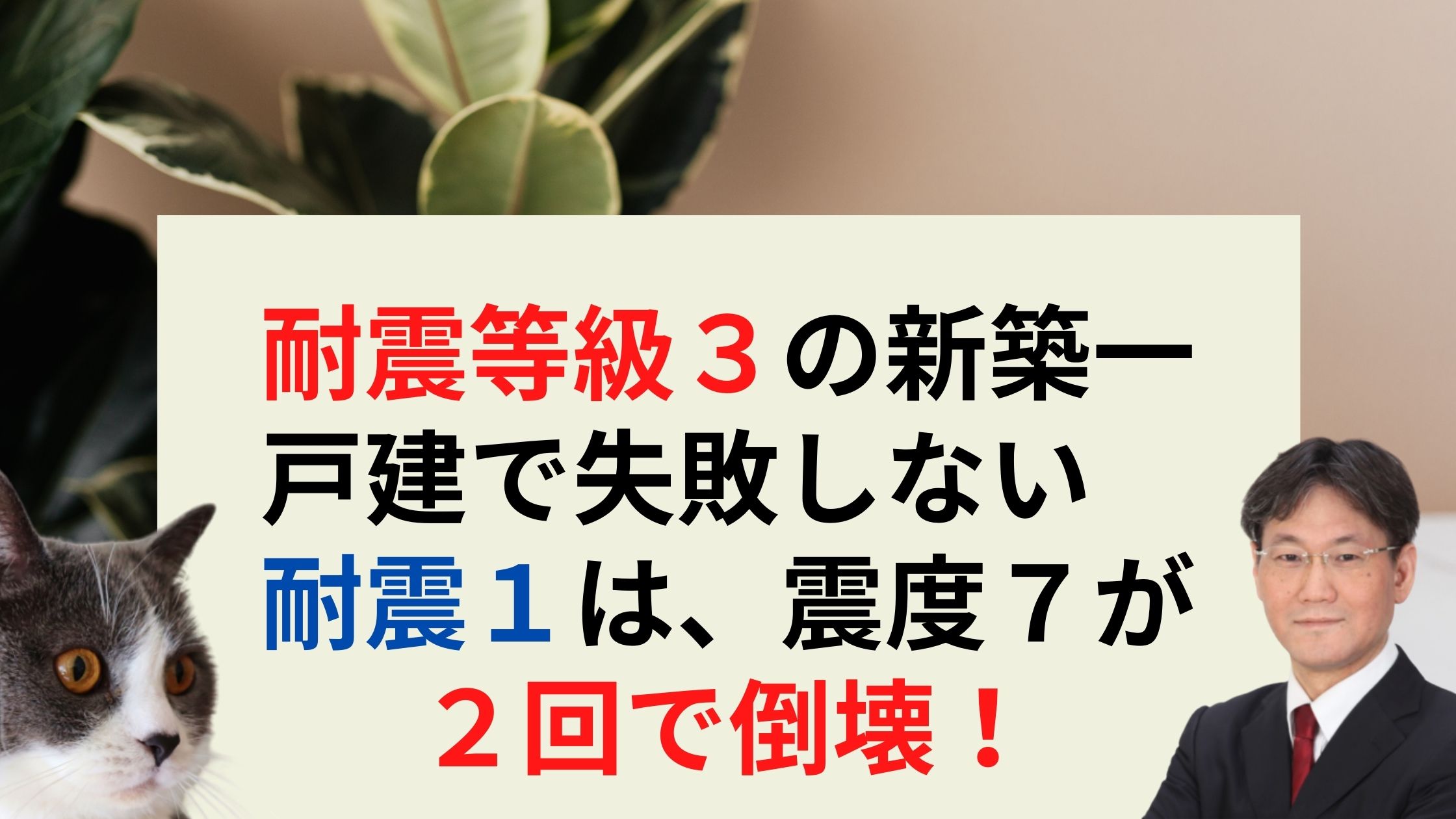 耐震等級３は新築一戸建に必要なのか 耐震１は 震度７が２回で倒壊 新築一戸建仲介手数料最大無料のアーバン サイエンス