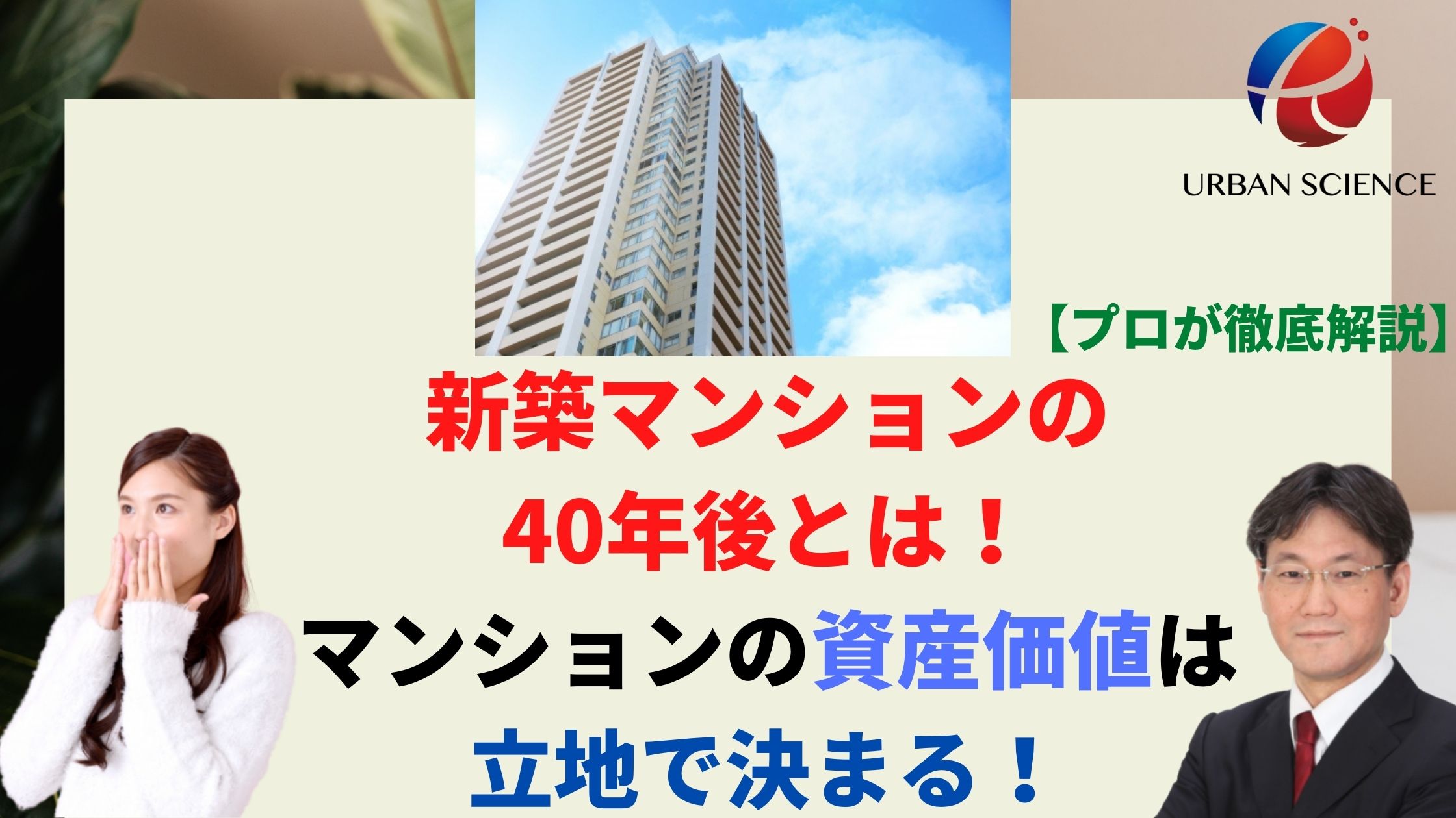 新築マンションの40年後 マンションの資産価値は立地で決まる マンションの選び方を間違えると失敗する 新築一戸建仲介手数料最大無料のアーバン サイエンス