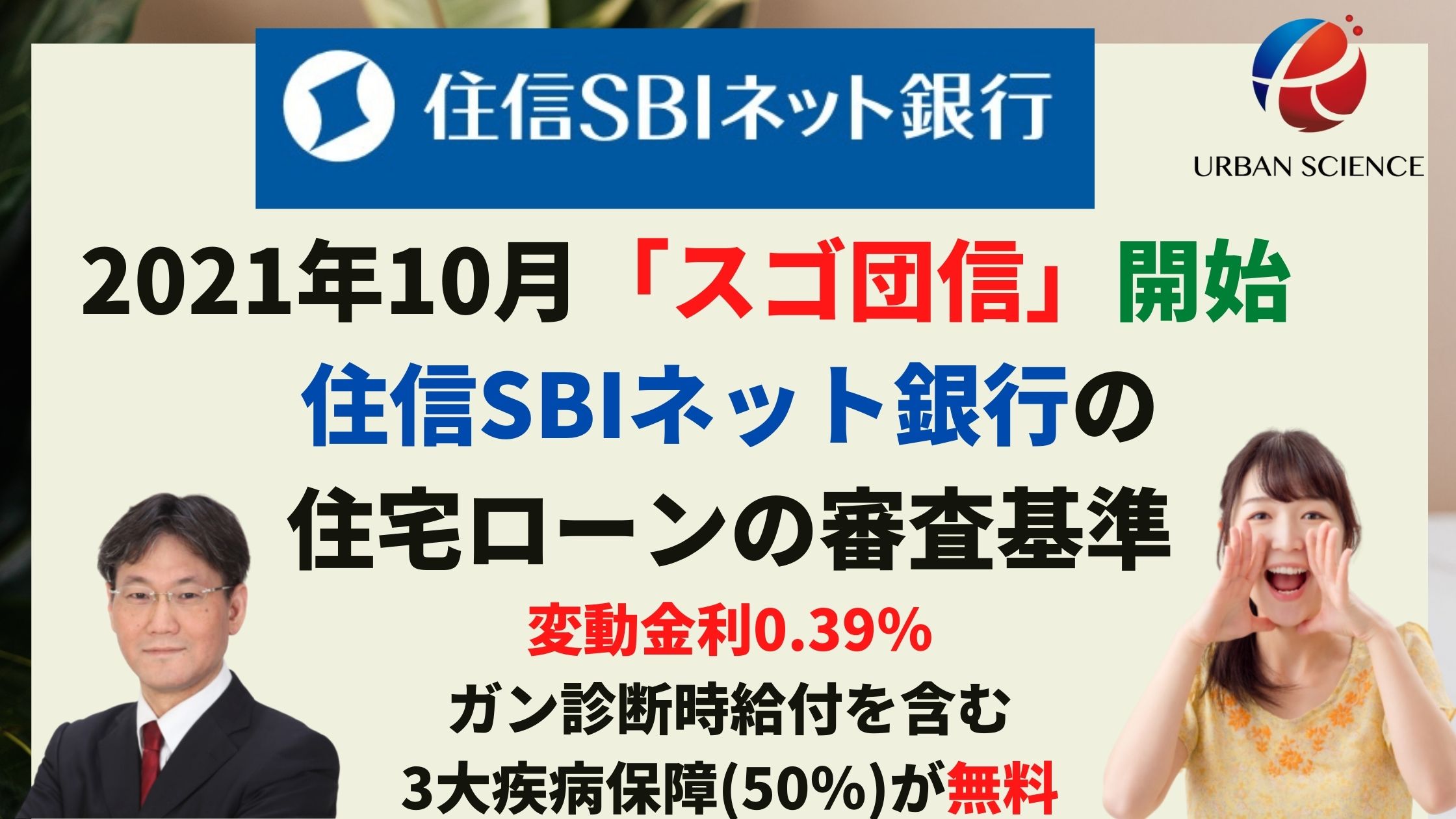 住信sbiネット銀行 住宅ローンの審査基準 徹底解説 全疾病保障付はお得なのか ネット経由は時間がかかる 新築一戸建仲介手数料最大無料のアーバン サイエンス