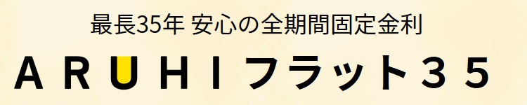 フラット35住宅ローンの審査基準 徹底解説 適合証明書って アルバイトでも住宅ローンが組める 年収の10倍借りれる 新築一戸建仲介手数料最大無料のアーバン サイエンス