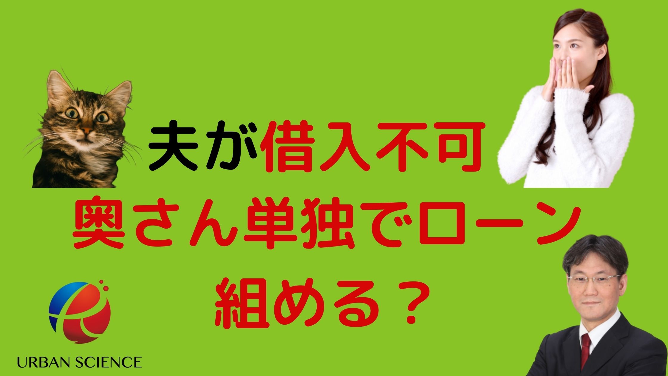 住宅ローン 夫が借入不可 奥さんの単独名義でローンは組めるの 新築一戸建仲介手数料最大無料のアーバン サイエンス