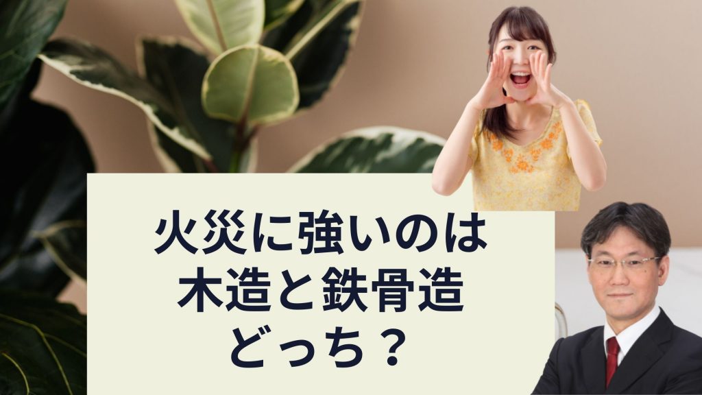 木造軸組工法と木造枠組壁工法 ツーバイフォー ２ ４ 工法 の違いは 在来工法のメリットとは 木造と鉄骨造どっちが火災に強い 新築一戸建仲介手数料最大無料のアーバン サイエンス