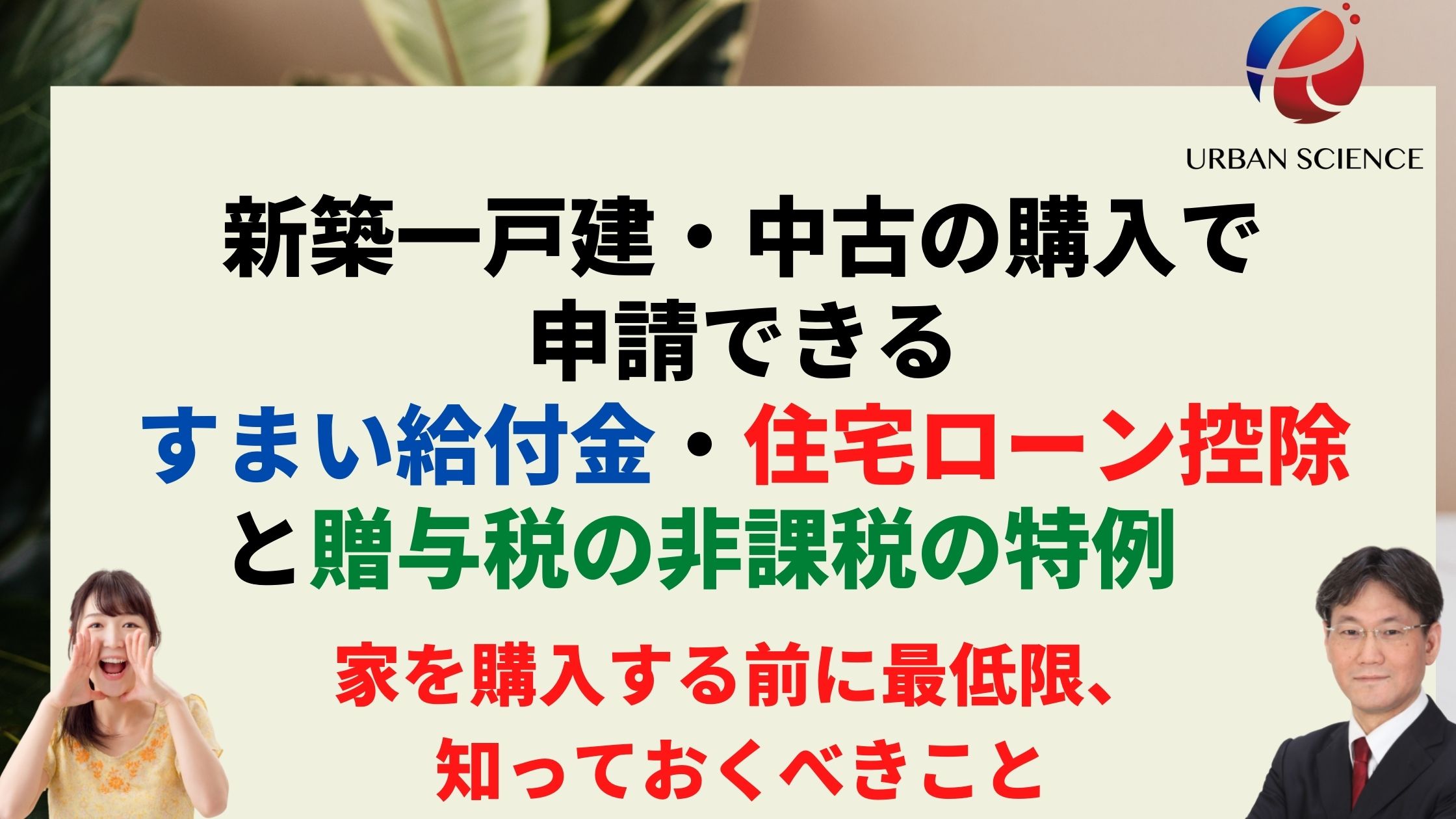 21年度 新築一戸建 中古の購入で申請できる補助金 すまい給付金 住宅ローン控除と贈与税の非課税の特例 住宅を買う前に知っておくべきこと 新築一戸建仲介手数料最大無料のアーバン サイエンス