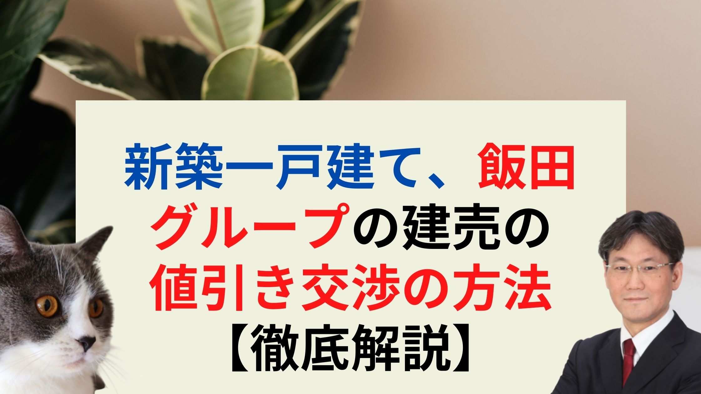 新築一戸建て 飯田グループの建売の値引き交渉の方法 価格改定のタイミングを知る 新築一戸建仲介手数料最大無料のアーバン サイエンス