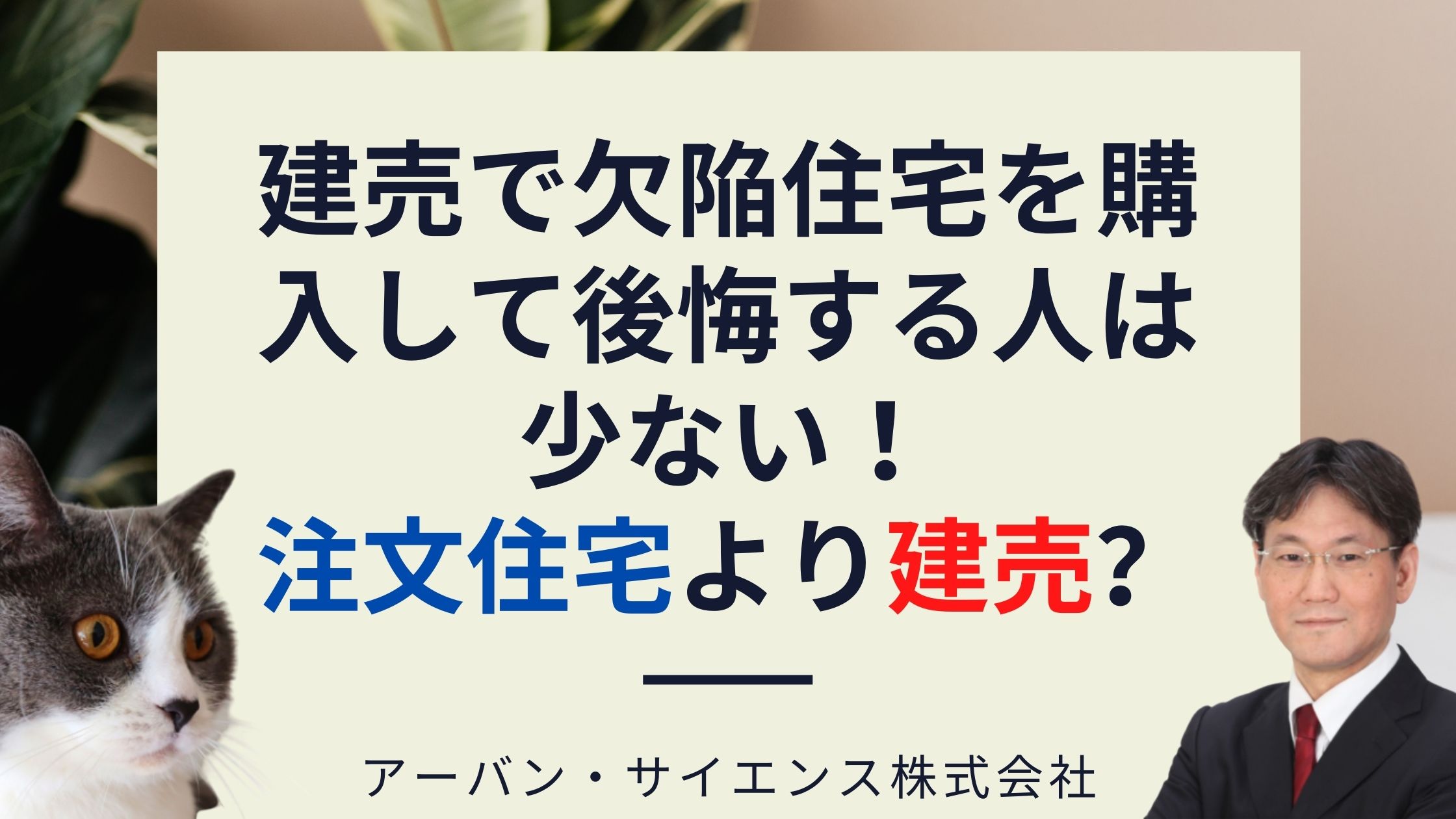 建売を購入して後悔する人は少ない 新築一戸建は注文住宅より建売 建売と注文住宅それぞれの失敗例とは 新築 一戸建仲介手数料最大無料のアーバン サイエンス