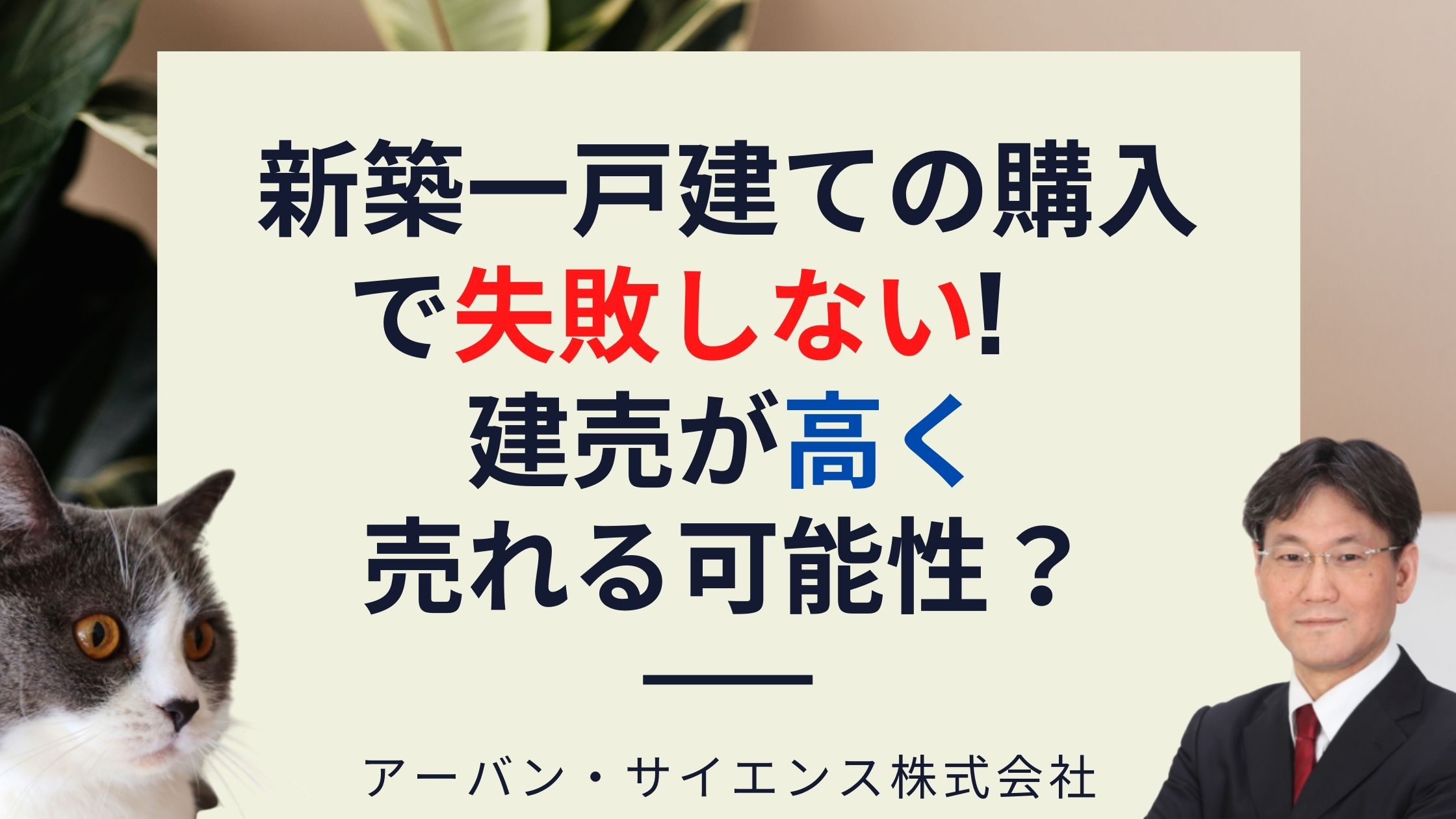 新築一戸建ては年後 建売と注文住宅の建物の価値は同じになる 失敗 後悔しない方ために知っておくべき内容は 新築 一戸建仲介手数料最大無料のアーバン サイエンス