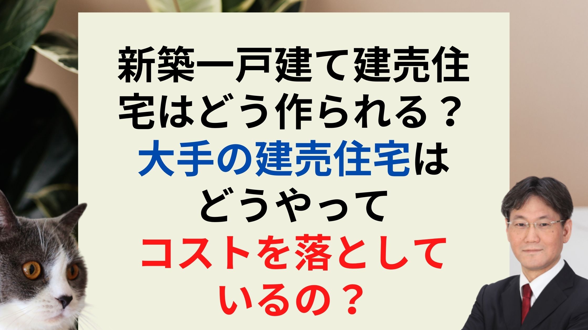 新築一戸建て建売住宅はなぜ安い 大手建売住宅のコスト削減方法は どうやって作るの 新築一戸建仲介手数料最大無料のアーバン サイエンス