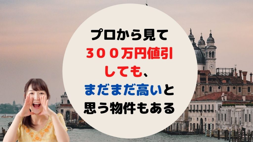 新築一戸建ての値引きで失敗 300万円の値引きでも損する可能性 売れ残る３つの原因とは 新築一戸建仲介手数料最大無料のアーバン サイエンス