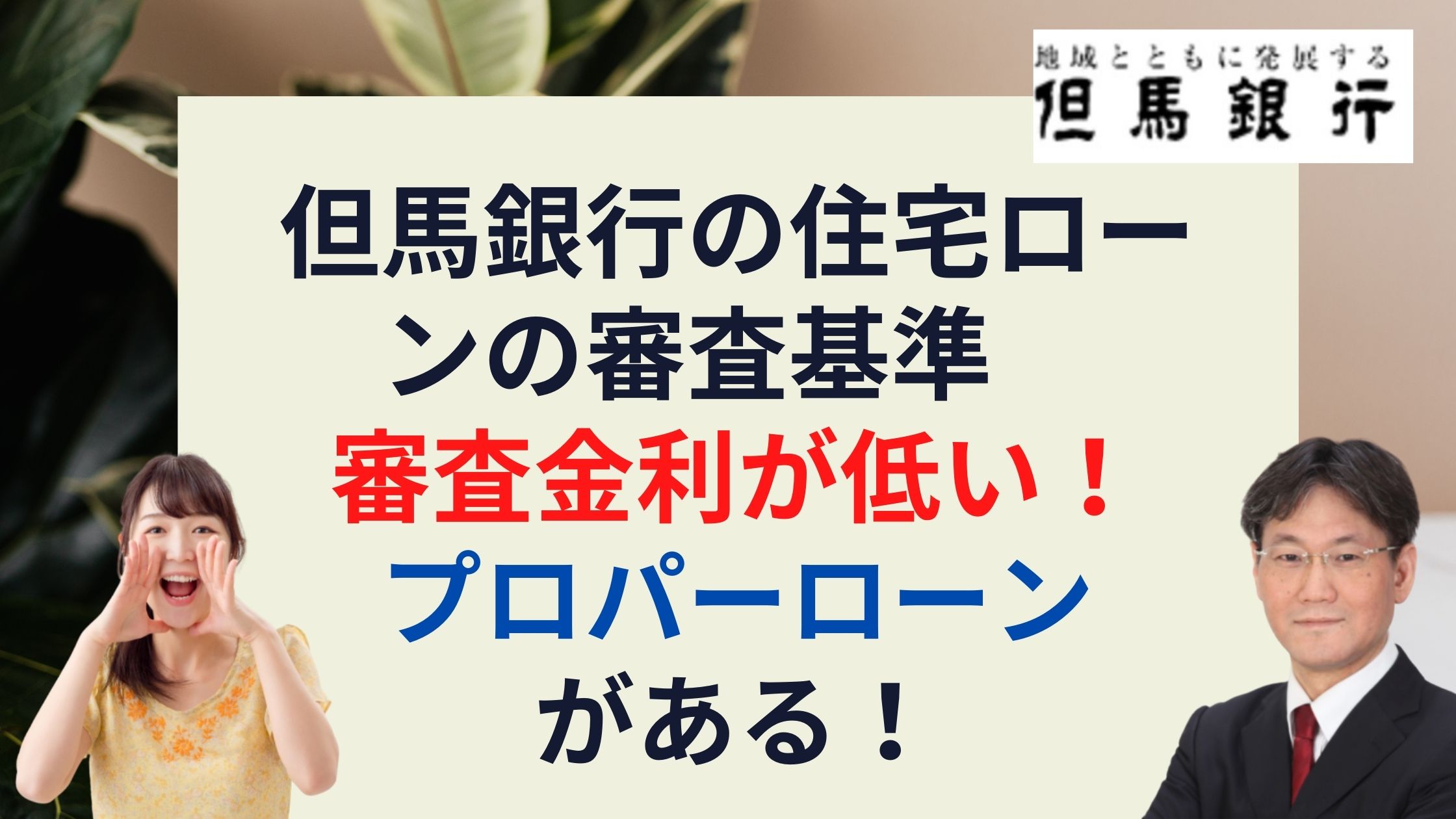 但馬銀行の住宅ローンの審査基準 審査金利が低い プロパーローンがある 新築一戸建仲介手数料最大無料のアーバン サイエンス