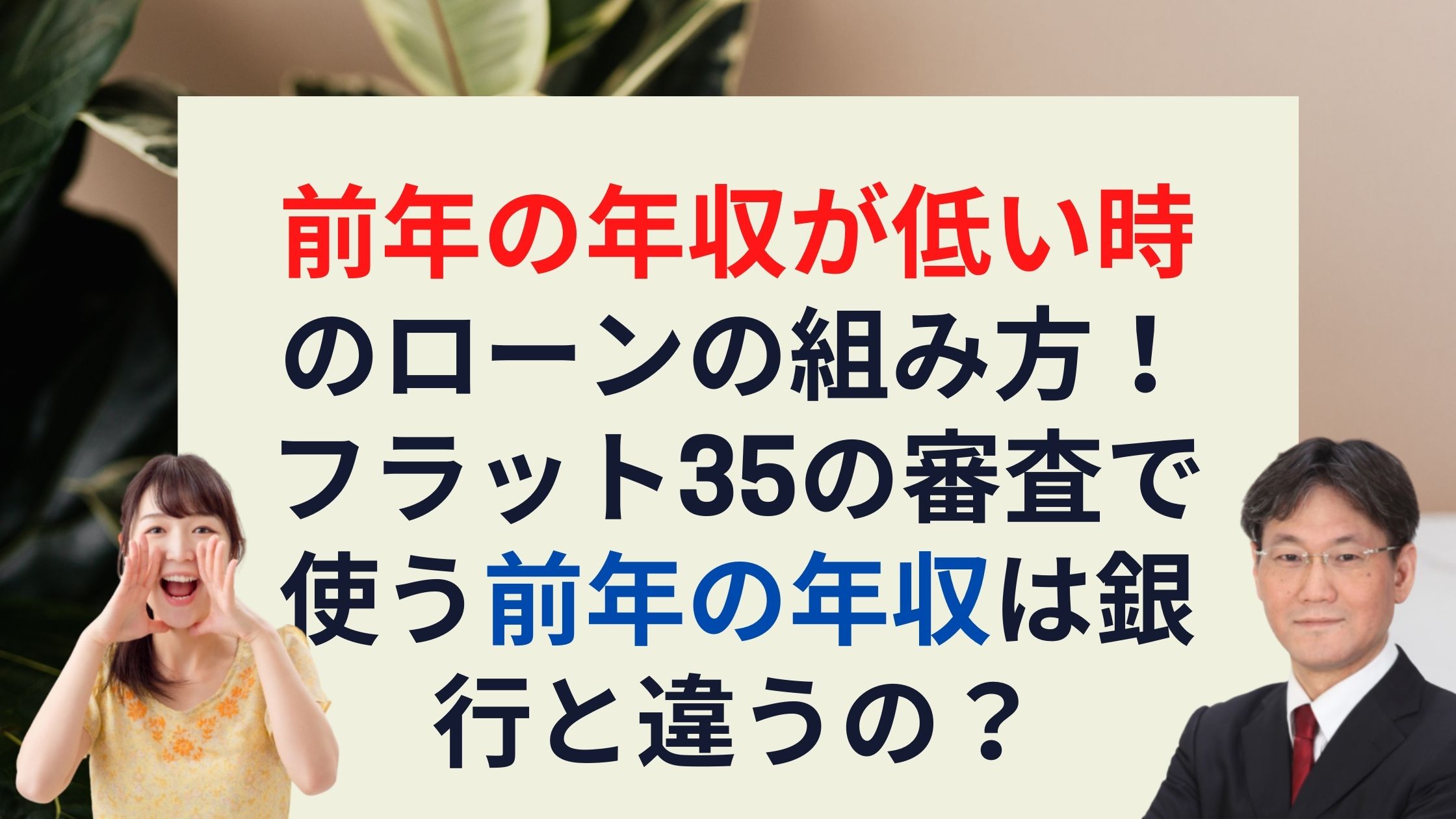 コロナ禍で前年の年収が低い時のローンの組み方 フラット35の審査で使う前年の年収は銀行と違う 新築一戸建仲介手数料最大無料のアーバン サイエンス