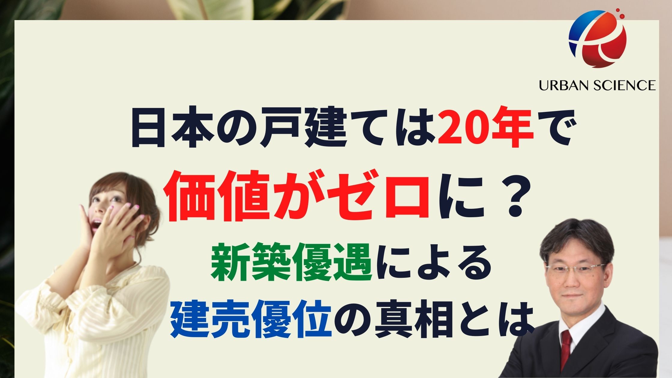 新築一戸建ては年で価値がゼロに 新築優遇政策で建売のコスパがいい 失敗しない買い方 新築一戸建仲介手数料最大無料のアーバン サイエンス