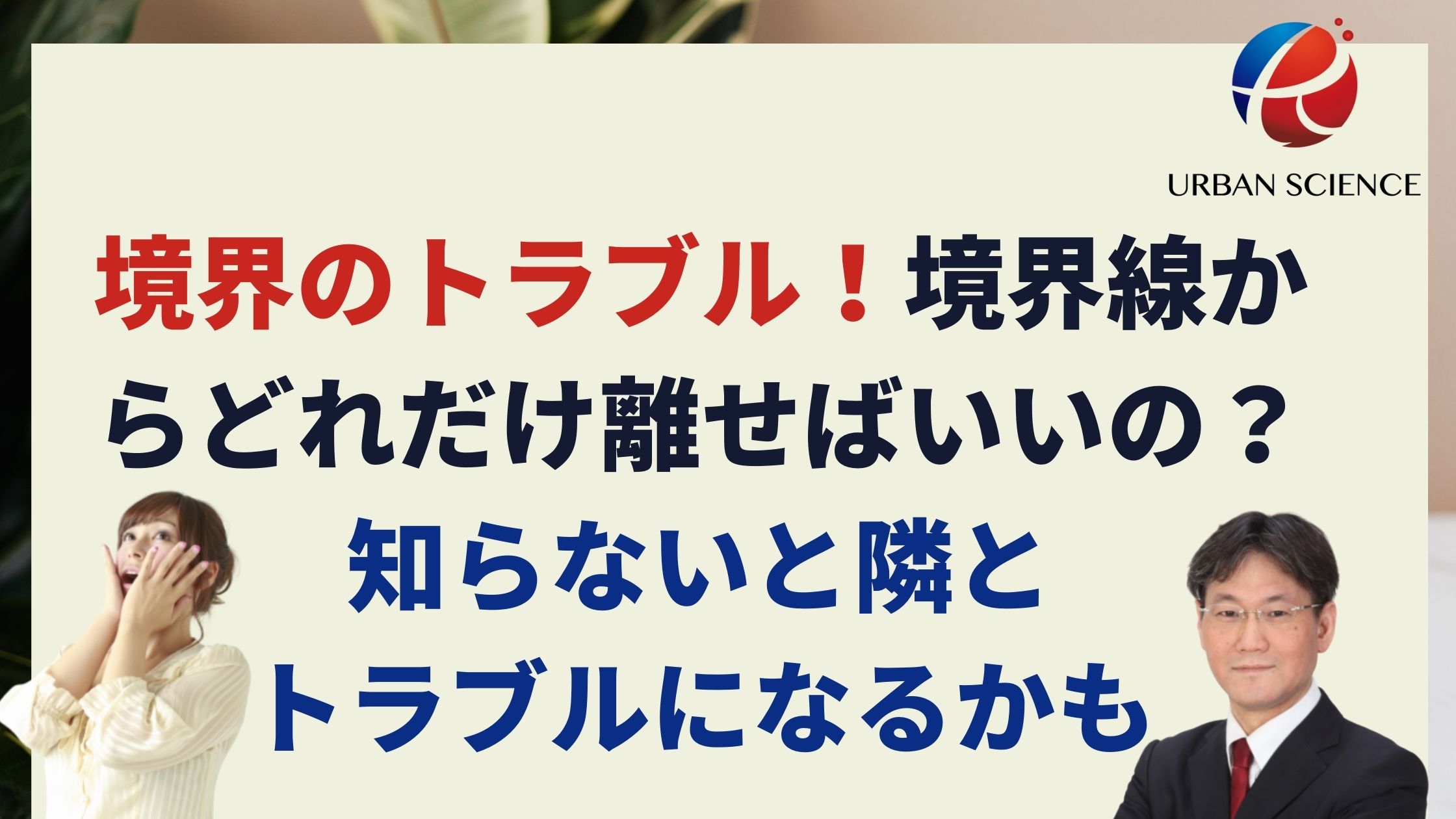 新築戸建て建築時 隣地境界線から50cmの外壁後退は絶対必要 知らないと隣とトラブルになるかも 新築一戸建仲介手数料最大無料のアーバン サイエンス