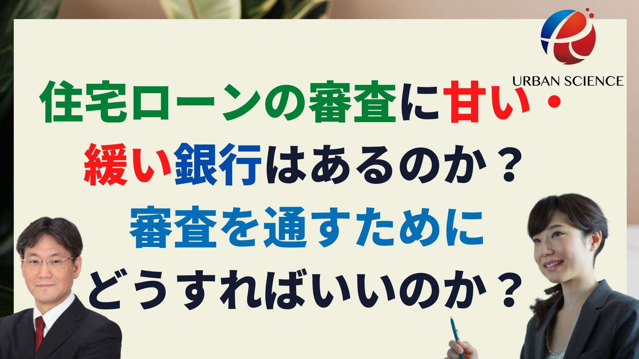 住宅ローンの審査に甘い 緩い銀行はあるのか 審査を通すためにどうすればいいのか 新築一戸建仲介手数料最大無料のアーバン サイエンス