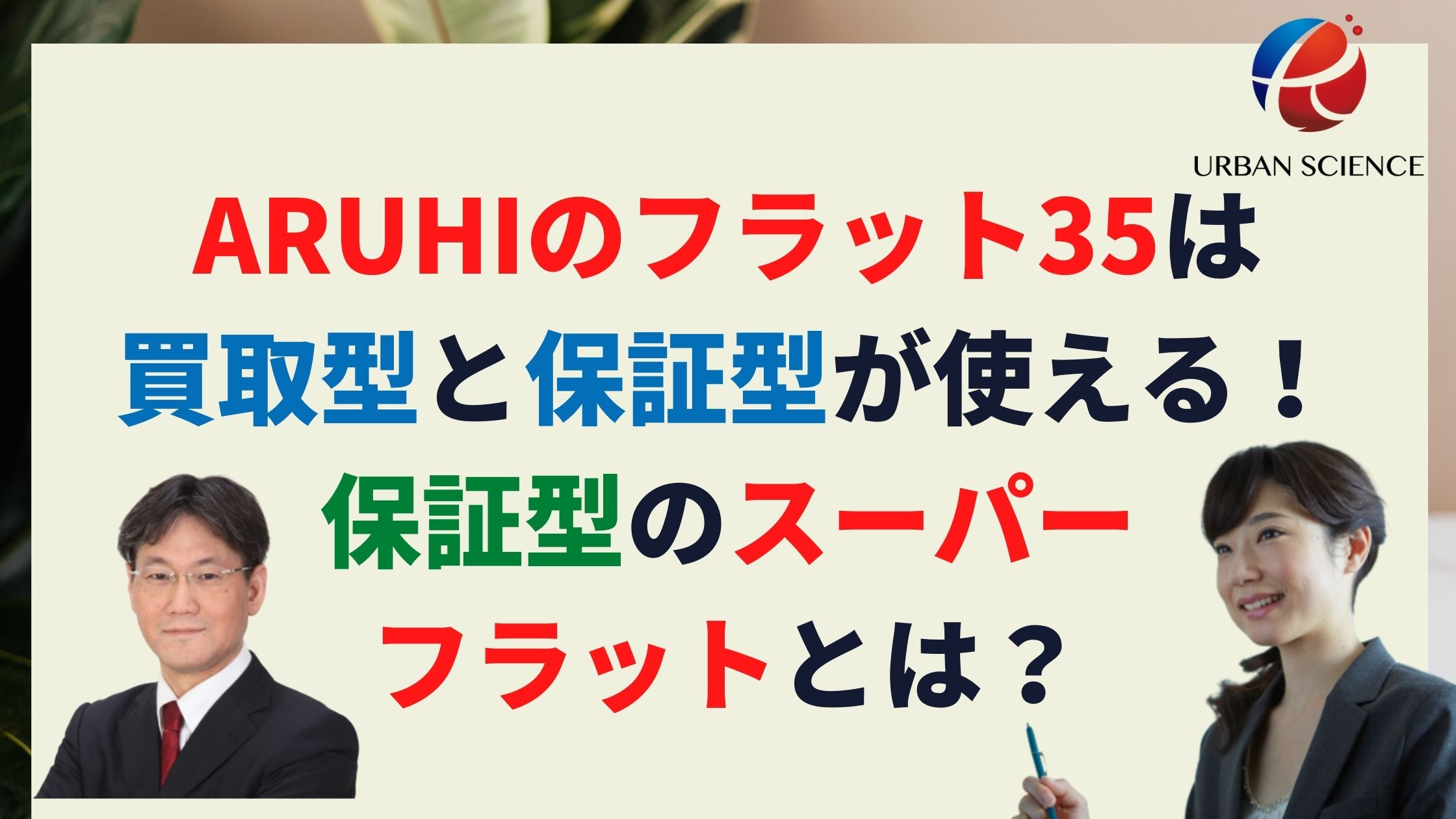 Aruhiのフラット35は買取型と保証型が使える 保証型のスーパーフラットとは 審査基準は緩くお得なのか 新築一戸建仲介手数料最大無料のアーバン サイエンス