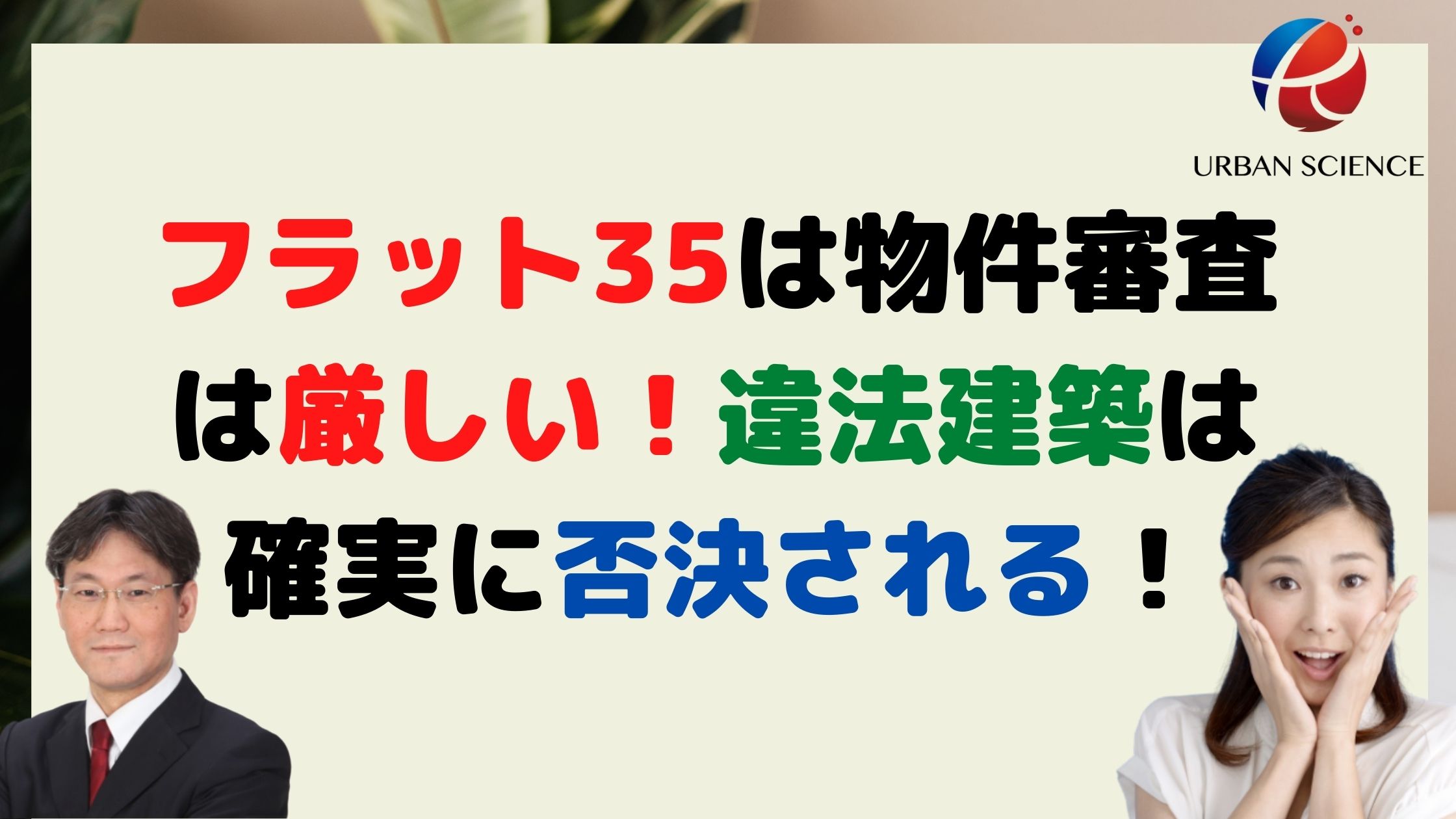 フラット35は物件審査は厳しい 違法建築は確実に否決される 外壁後退義務50ｃｍを満たしていない物件も否決される 新築 一戸建仲介手数料最大無料のアーバン サイエンス