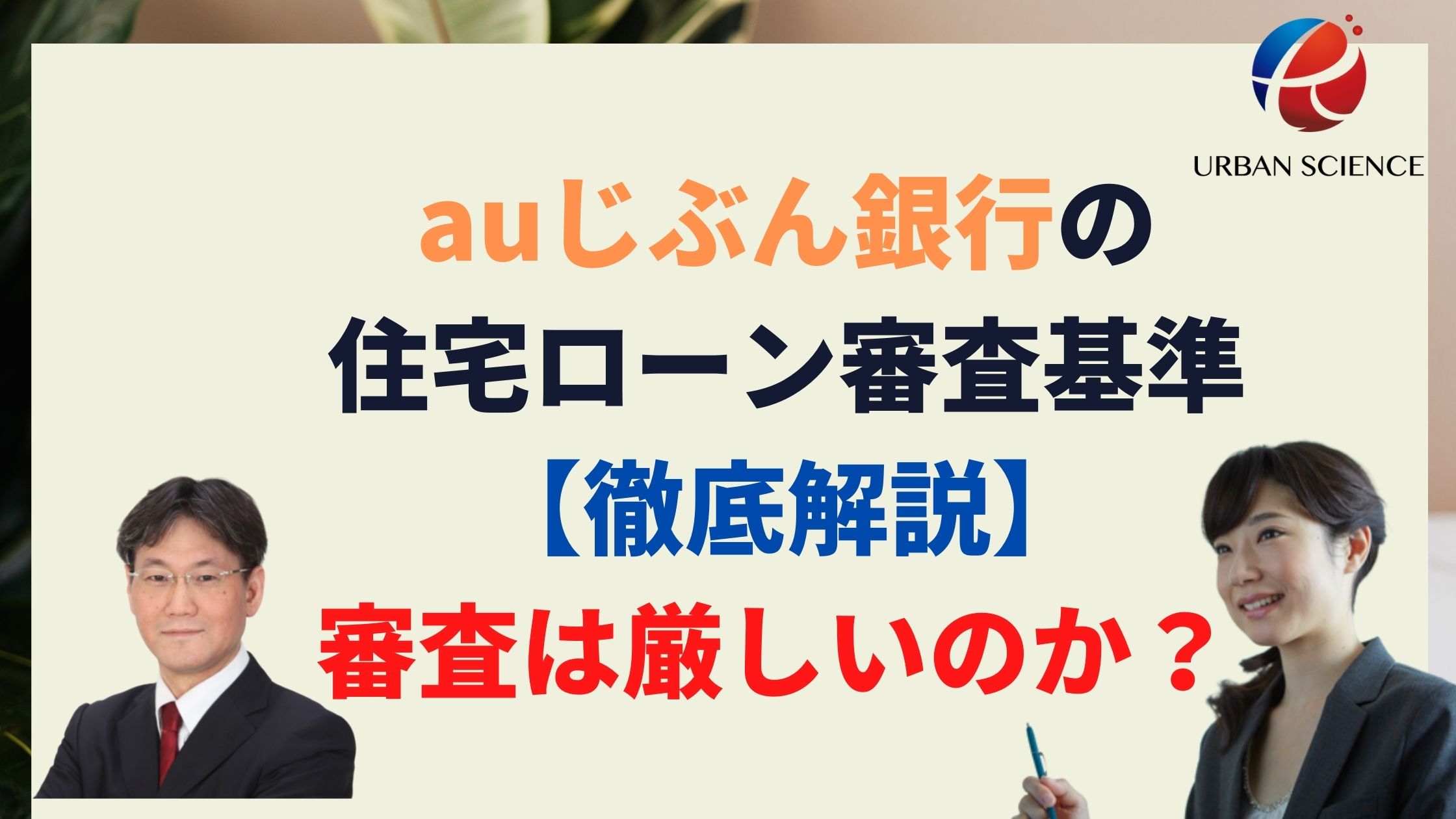 Auじぶん銀行の住宅ローン審査基準 徹底解説 審査は厳しいのか がん50 保障団信無料はお得 新築一戸建仲介手数料最大無料のアーバン サイエンス