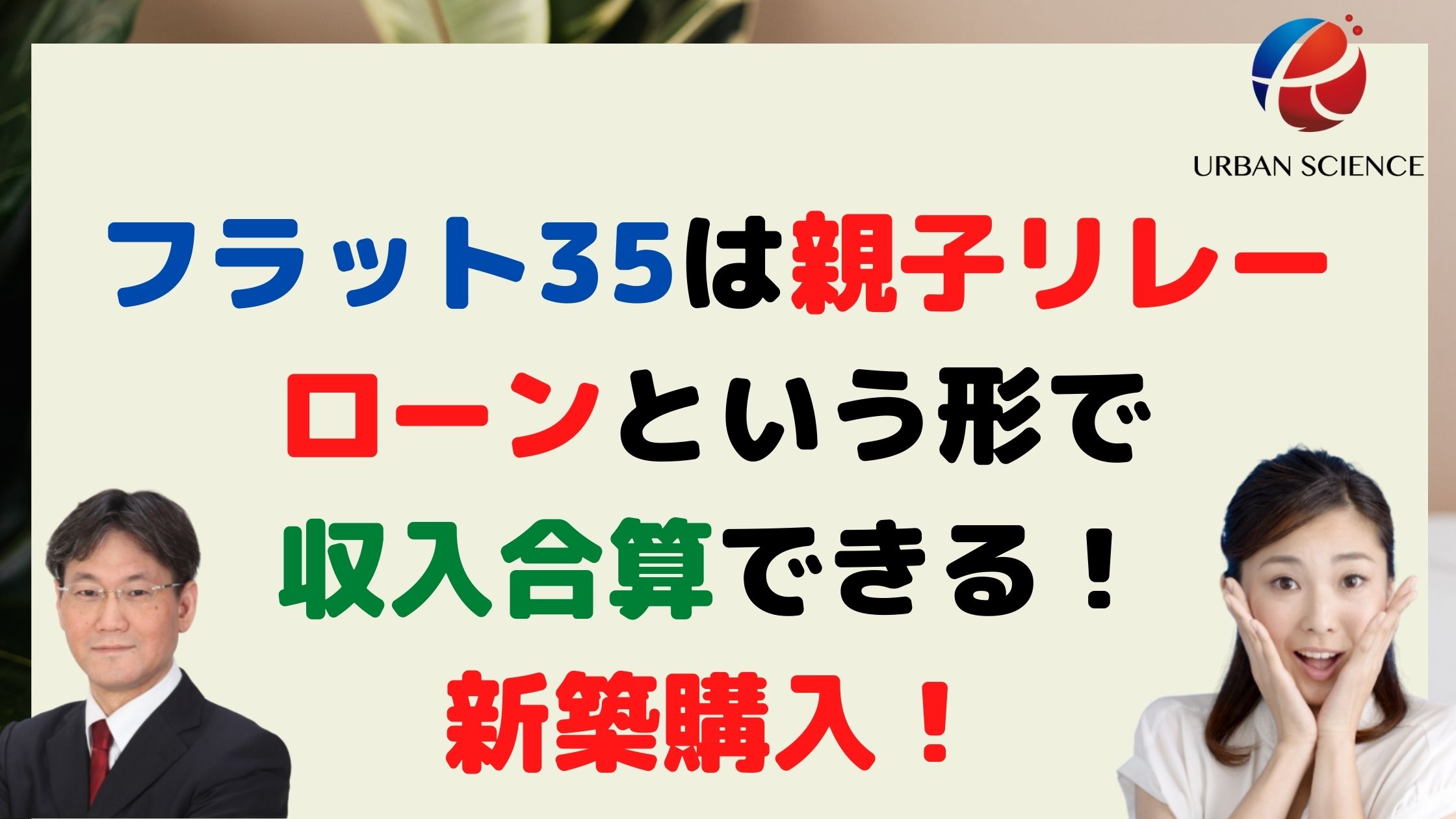 フラット35は親子リレーローンという形で収入合算できる 少ない年収でも年金収入と合算すれば 新築が購入できるかも 新築一戸建仲介手数料最大無料のアーバン サイエンス