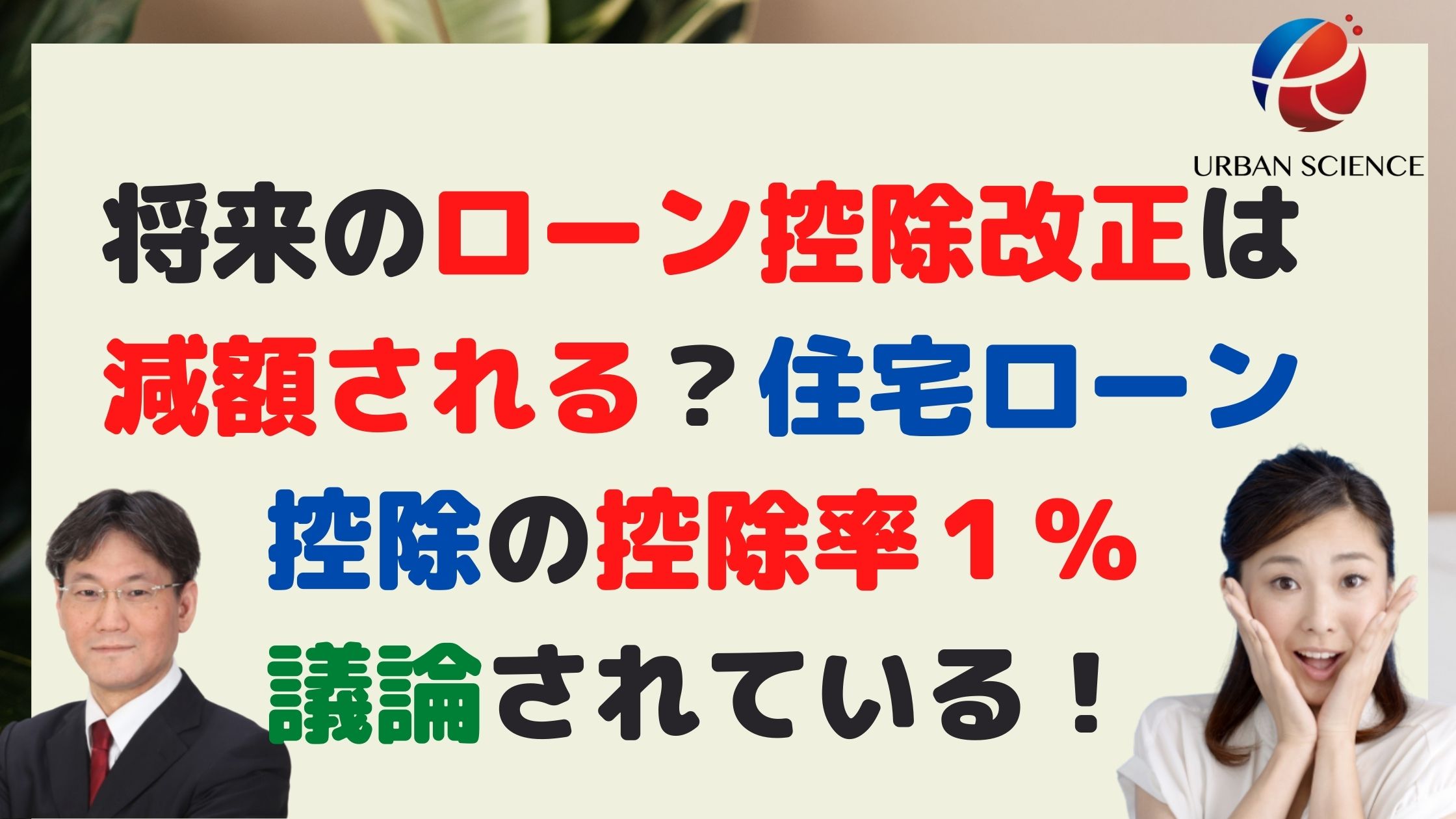 22年のローン控除改正は減額される 控除率１ から0 5 になる 住宅ローン控除の控除率１ が議論されている 新築一戸建仲介手数料最大無料のアーバン サイエンス