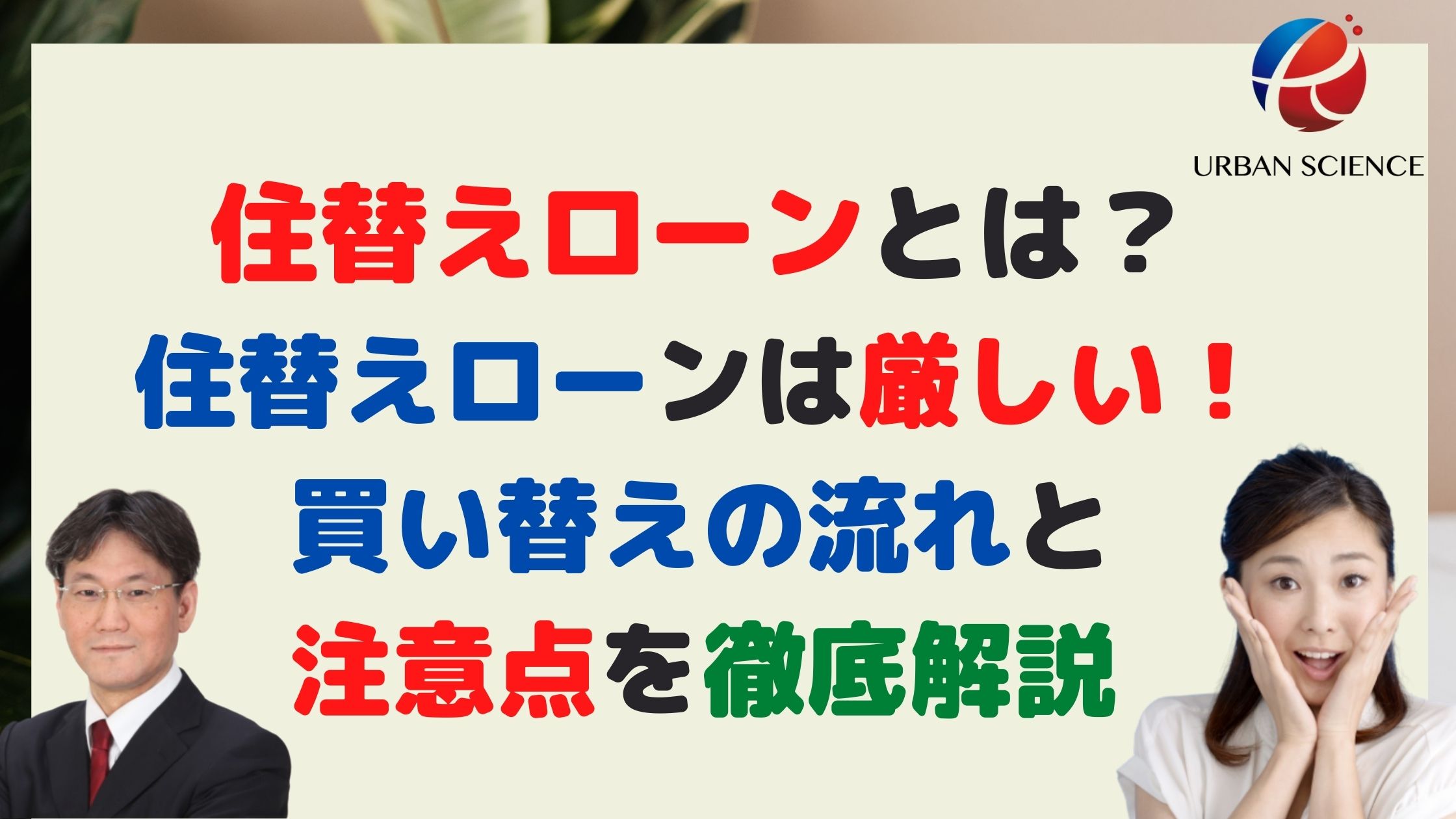 住み替えローンの審査基準とは 住み替えローンは厳しい 買い替えの流れと注意点を徹底解説 新築一戸建仲介手数料最大無料のアーバン サイエンス