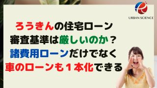 ろうきん 近畿ろうきん の住宅ローン審査基準は厳しいのか 諸費用ローンだけでなく車のローンも１本化できる 新築一戸建仲介手数料最大無料のアーバン サイエンス