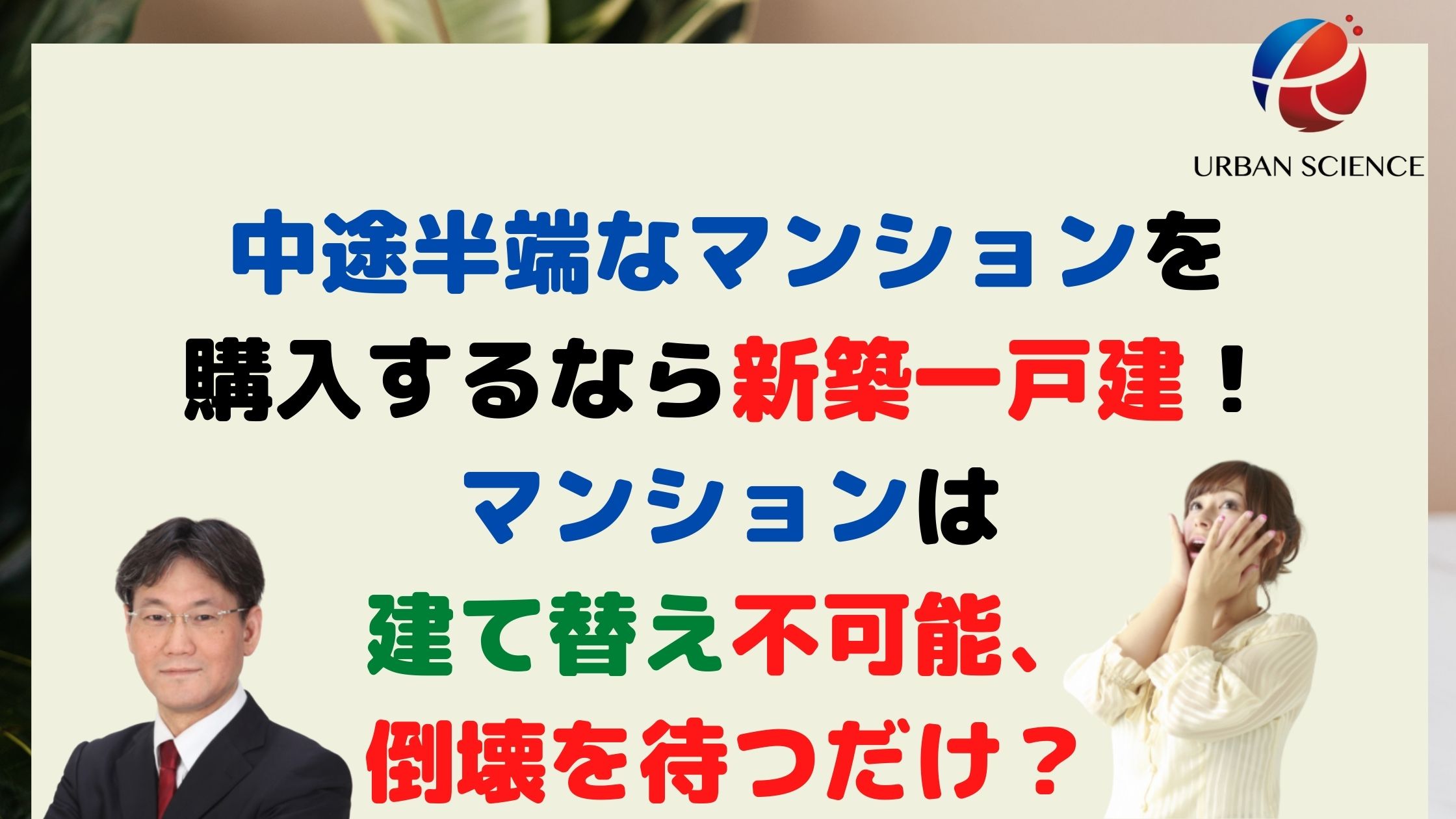 マンション購入で後悔するなら新築一戸建 マンションは建替え不可能 既存不適格は絶望 新築一戸建仲介手数料最大無料のアーバン サイエンス