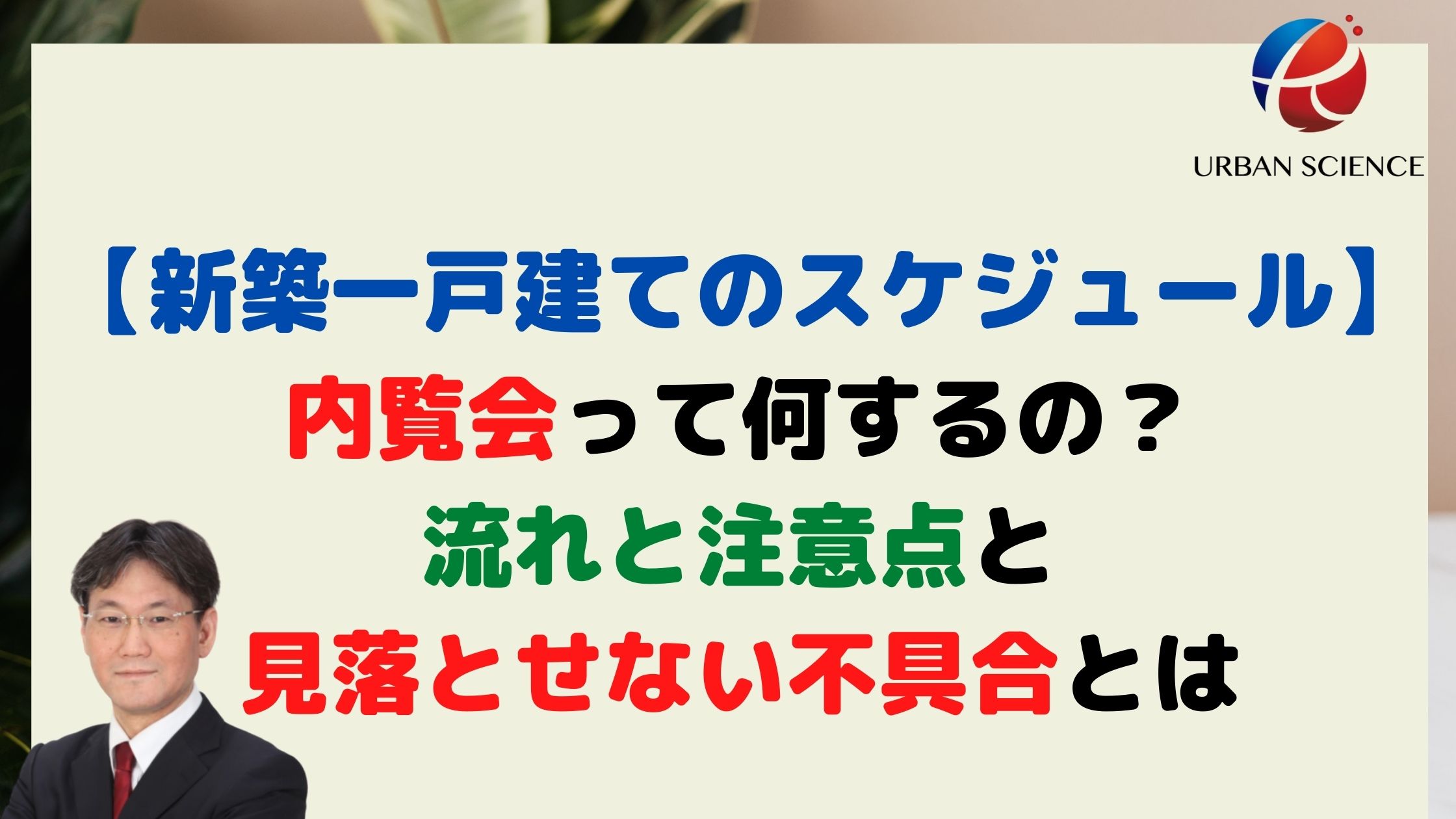 新築一戸建てのスケジュール 内覧会って何するの 流れと注意点と見落とせない不具合とは 新築一戸建仲介手数料最大無料のアーバン サイエンス