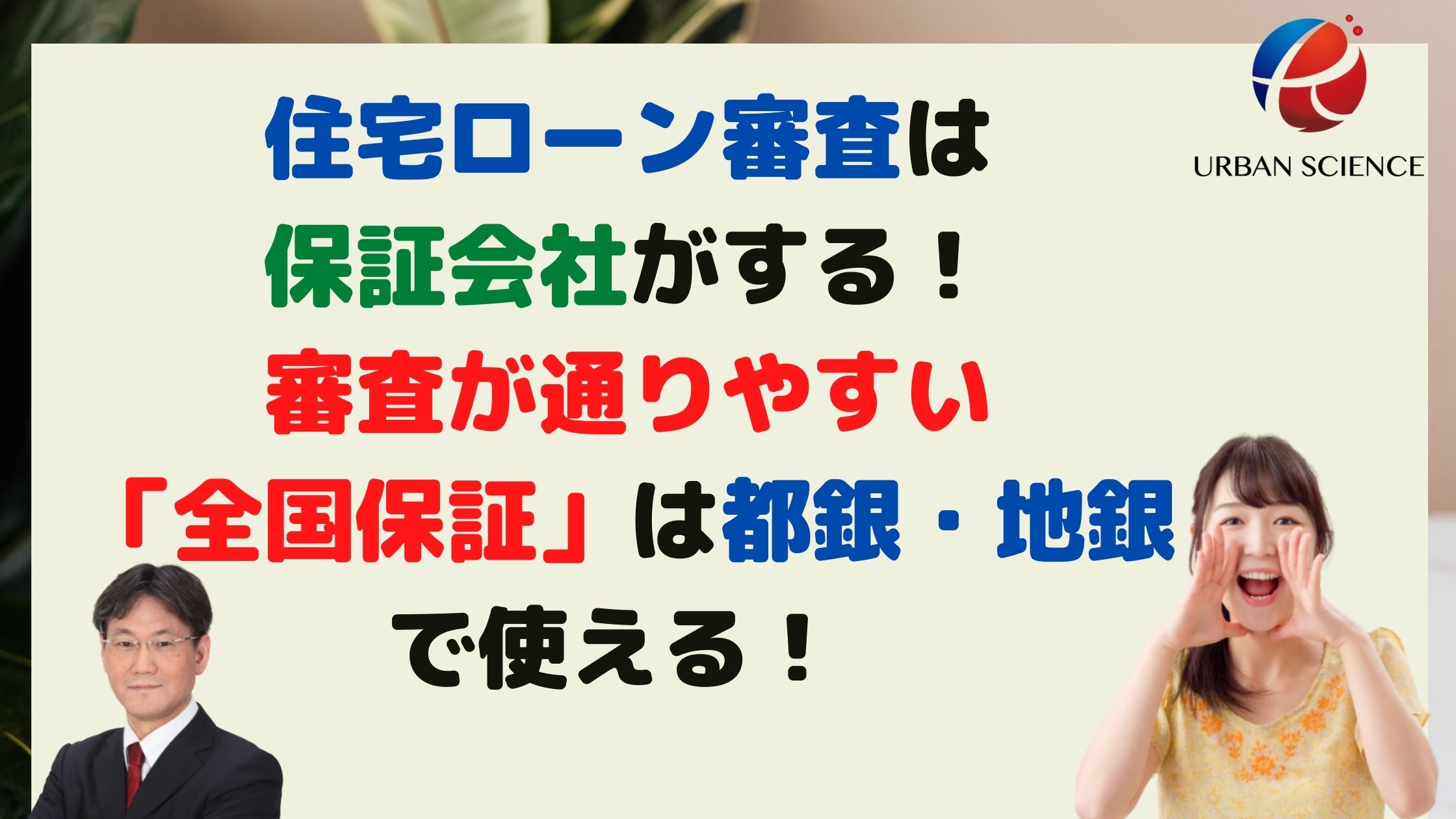 住宅ローン審査は保証会社がする 審査が通りやすい 全国保証 は都銀 地銀で使える 全国保証でダメならフラットしか選択肢はない 新築一戸建仲介手数料最大無料のアーバン サイエンス