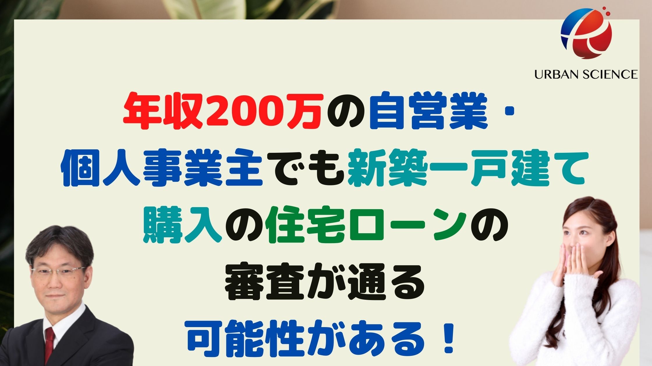 年収0万の自営業 個人事業主でも新築一戸建て購入の住宅ローンの審査が通る可能性がある 新築一戸建仲介手数料最大無料のアーバン サイエンス