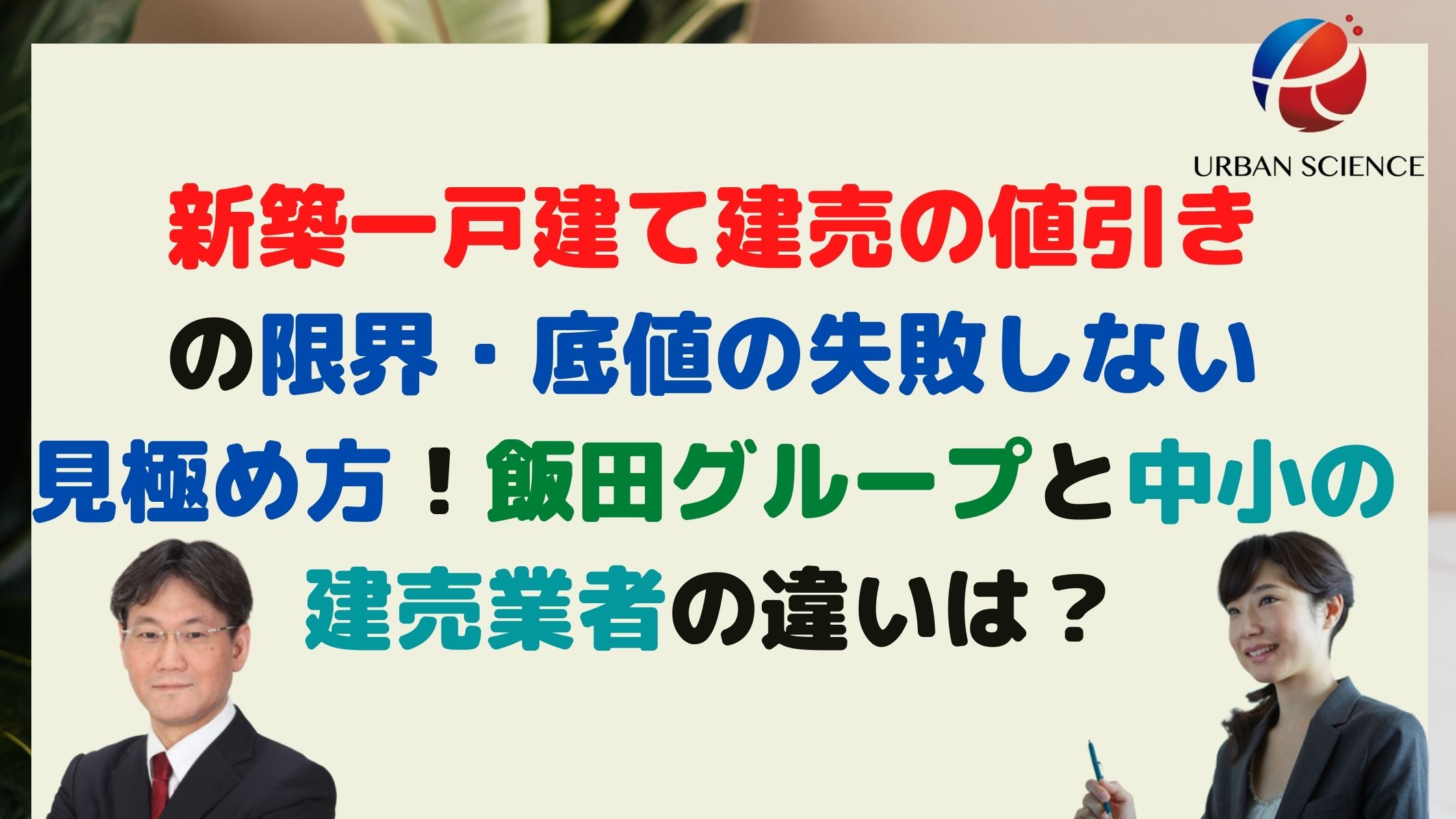 新築一戸建て建売の値引きの限界 底値の失敗しない見極め方 飯田グループと中小の建売業者の違いは 新築一戸建仲介手数料最大無料のアーバン サイエンス