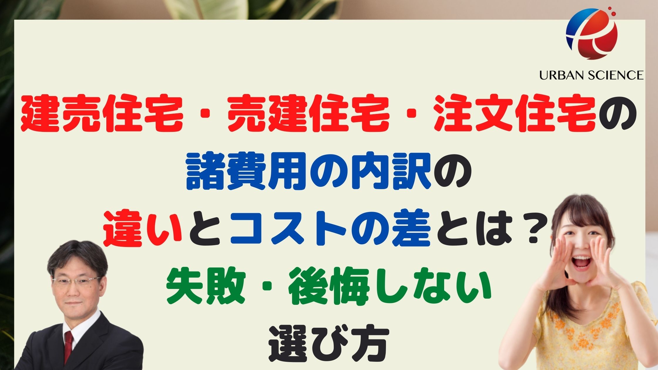 新築一戸建て建売住宅 売建住宅 注文住宅の諸費用の内訳の違いとコストの差とは 失敗 後悔しない選び方 新築一戸建仲介手数料最大無料のアーバン サイエンス