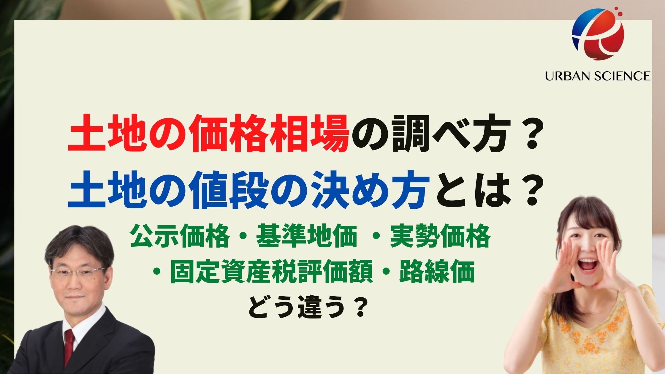 土地の価格相場の調べ方 土地の値段の決め方とは 公示価格 基準地価 実勢価格 固定資産税評価額 路線価どう違う 新築一戸建仲介手数料最大無料のアーバン サイエンス