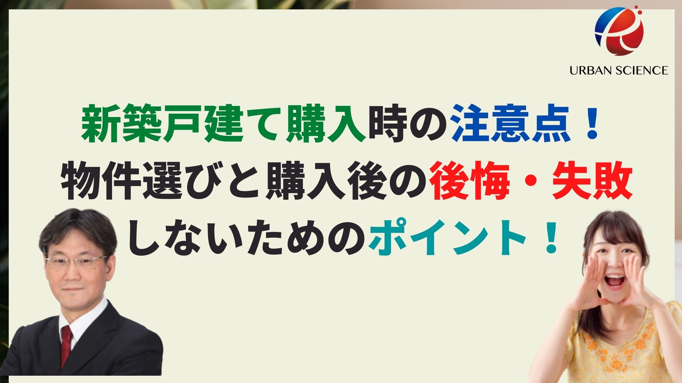 新築戸建て購入時の注意点 物件選びと購入後の後悔 失敗しないためのポイント 新築一戸建仲介手数料最大無料のアーバン サイエンス