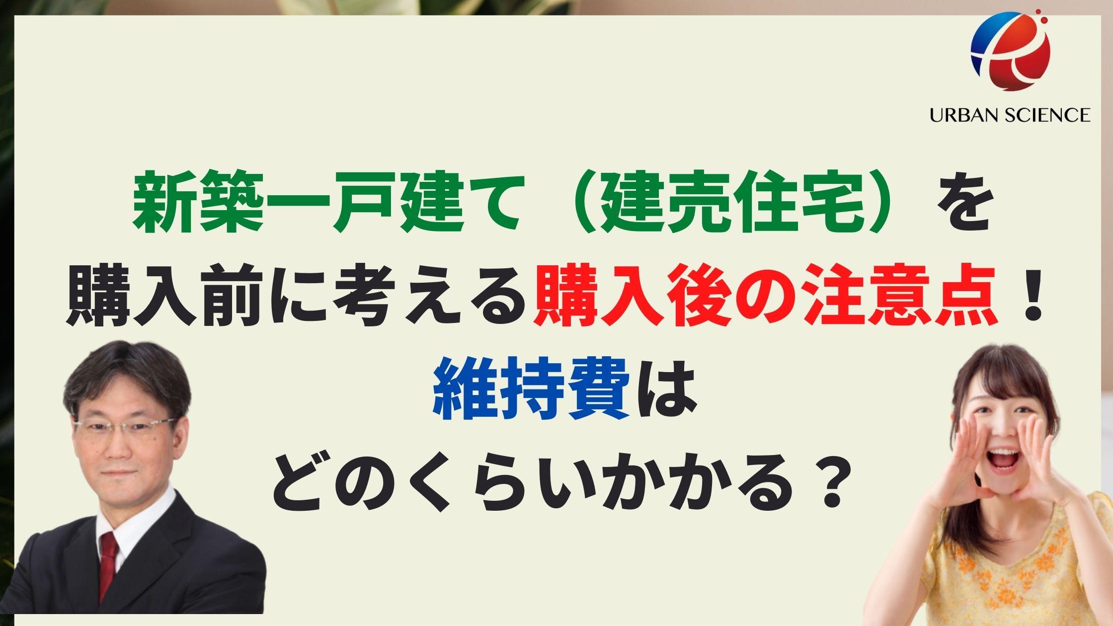 新築一戸建て 建売住宅 を買う前に考える購入後の注意点 維持費 税金はどのくらいかかる 新築一戸建仲介手数料最大無料のアーバン サイエンス