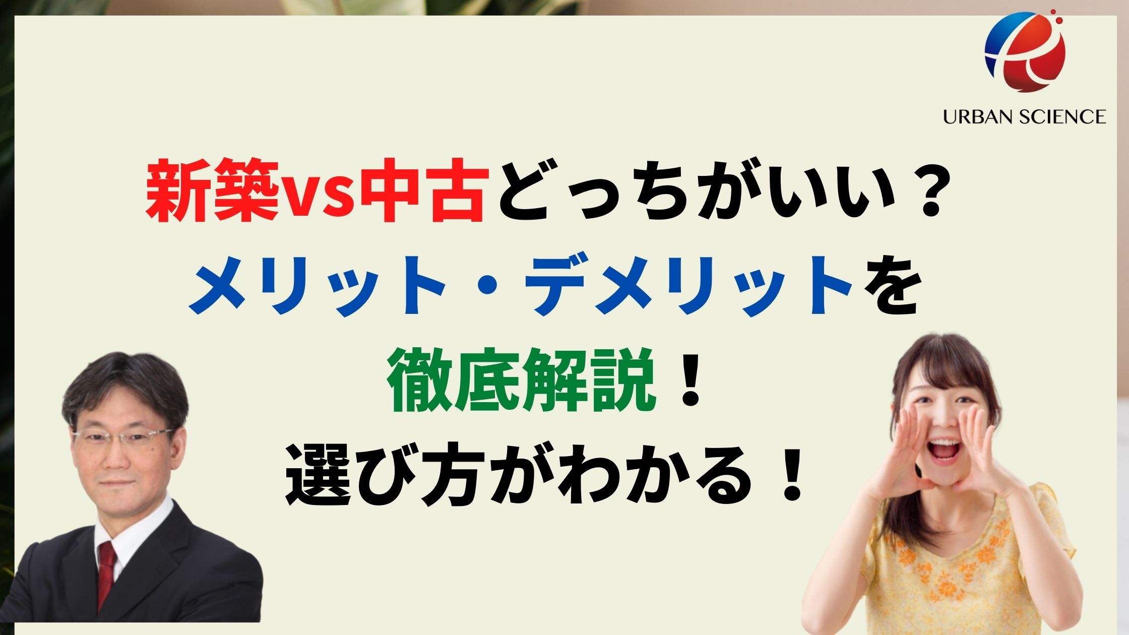 新築住宅vs中古住宅どっちがいい メリット デメリットを徹底解説 選び方がわかる 新築一戸建仲介手数料最大無料のアーバン サイエンス