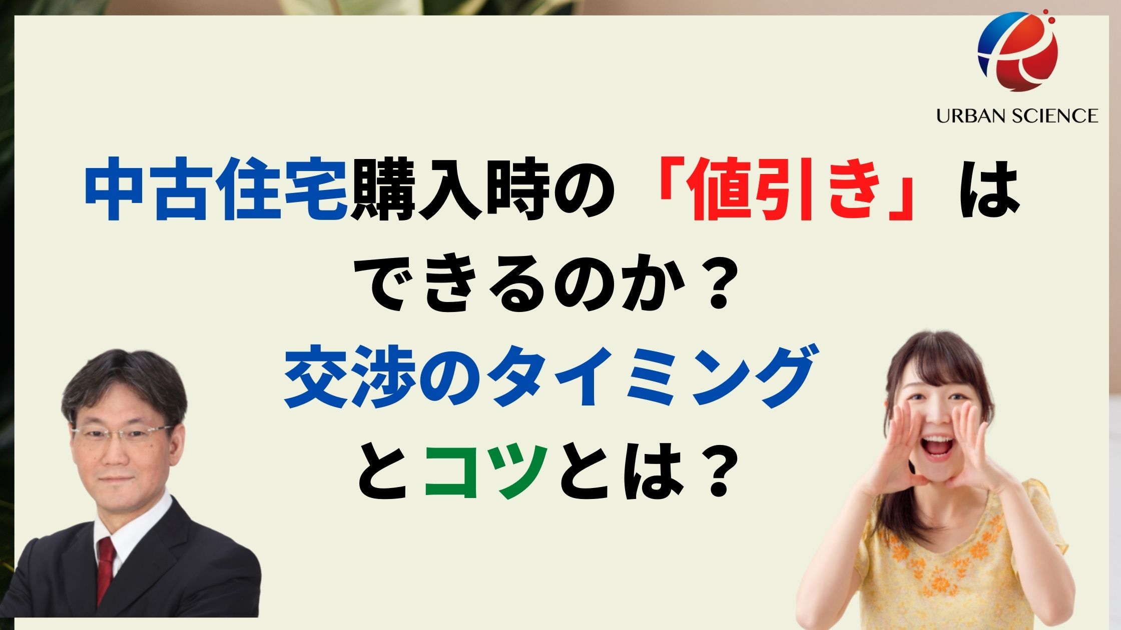 中古住宅購入時の 値引き はできるのか 新築と違う交渉のコツと値段交渉の相場とは 新築一戸建仲介手数料最大無料のアーバン サイエンス