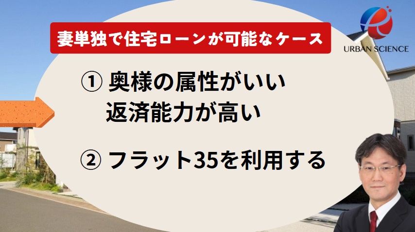 妻名義で可能なケース